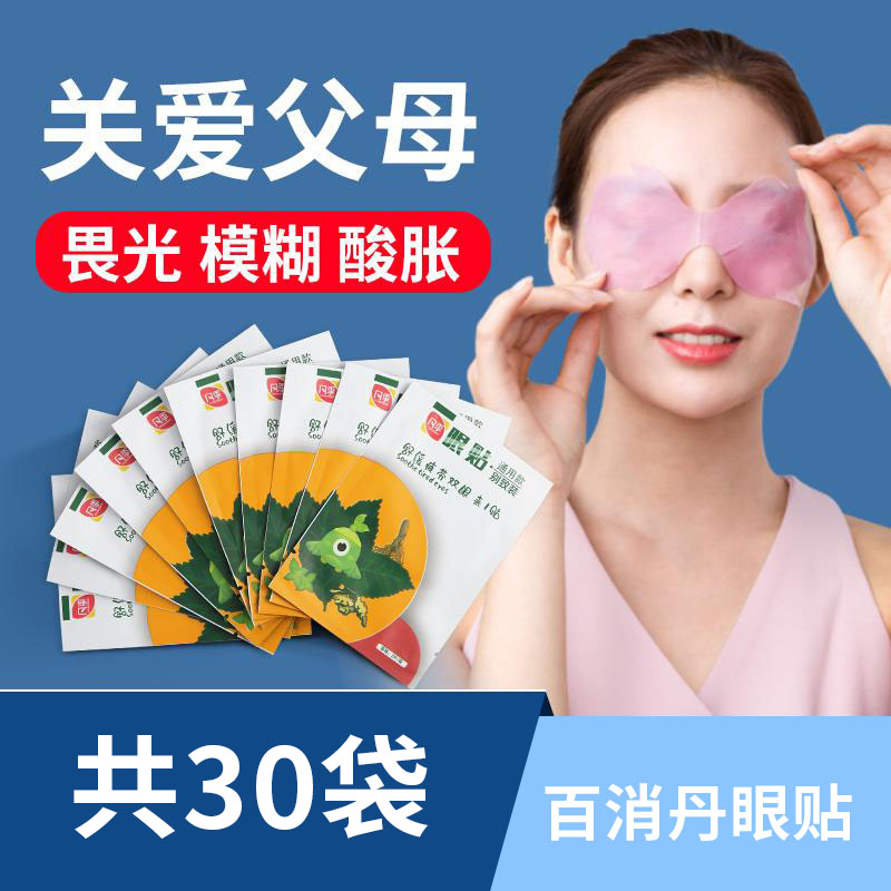百消丹眼貼