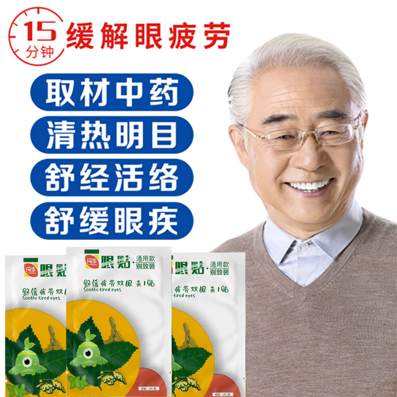 百消丹眼貼